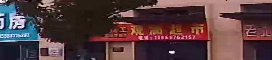 观澜超市(观澜苑店)