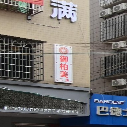 御柏美健康管理中心(南华小区店)