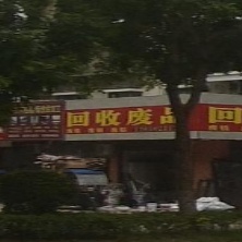 回收废品