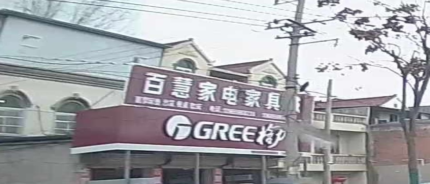 百慧家电家具