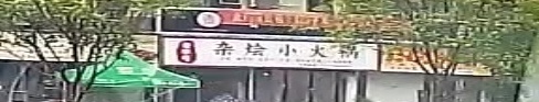 杂烩小火锅
