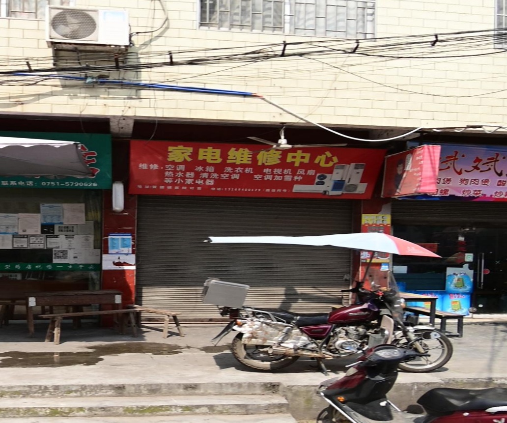 家电维修中心