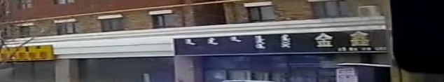金鑫大超市