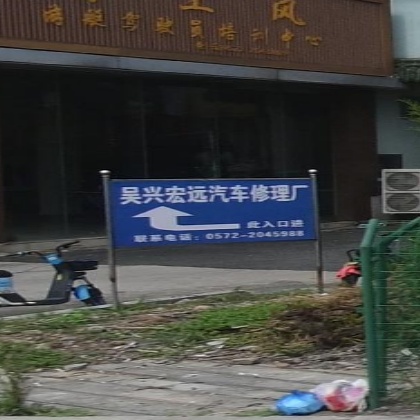 吴兴宏远汽车修理厂