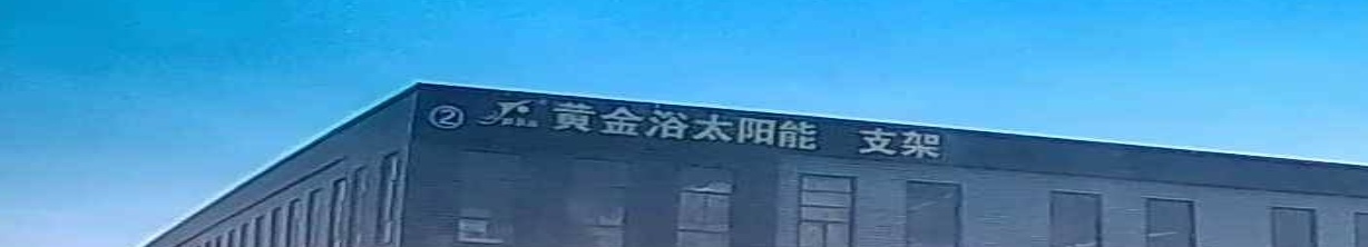 黄金浴太阳能支架