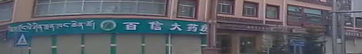 百信大药房(忠干路店)