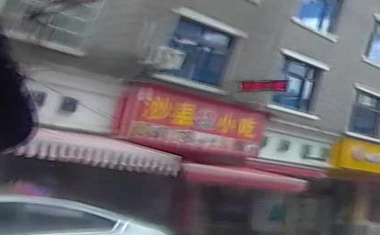 沙县小吃(沙滩街店)
