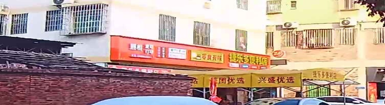 捷乐多便利店