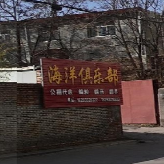 海洋俱乐部