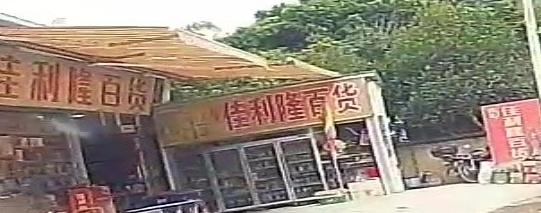 佳丽隆百货