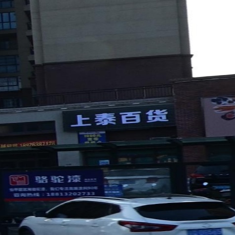 上泰百货