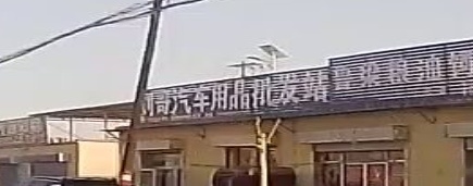 刘哥汽车用品批发站