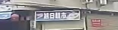 旭日表示(增坂店)