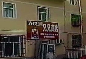 兄兄商店