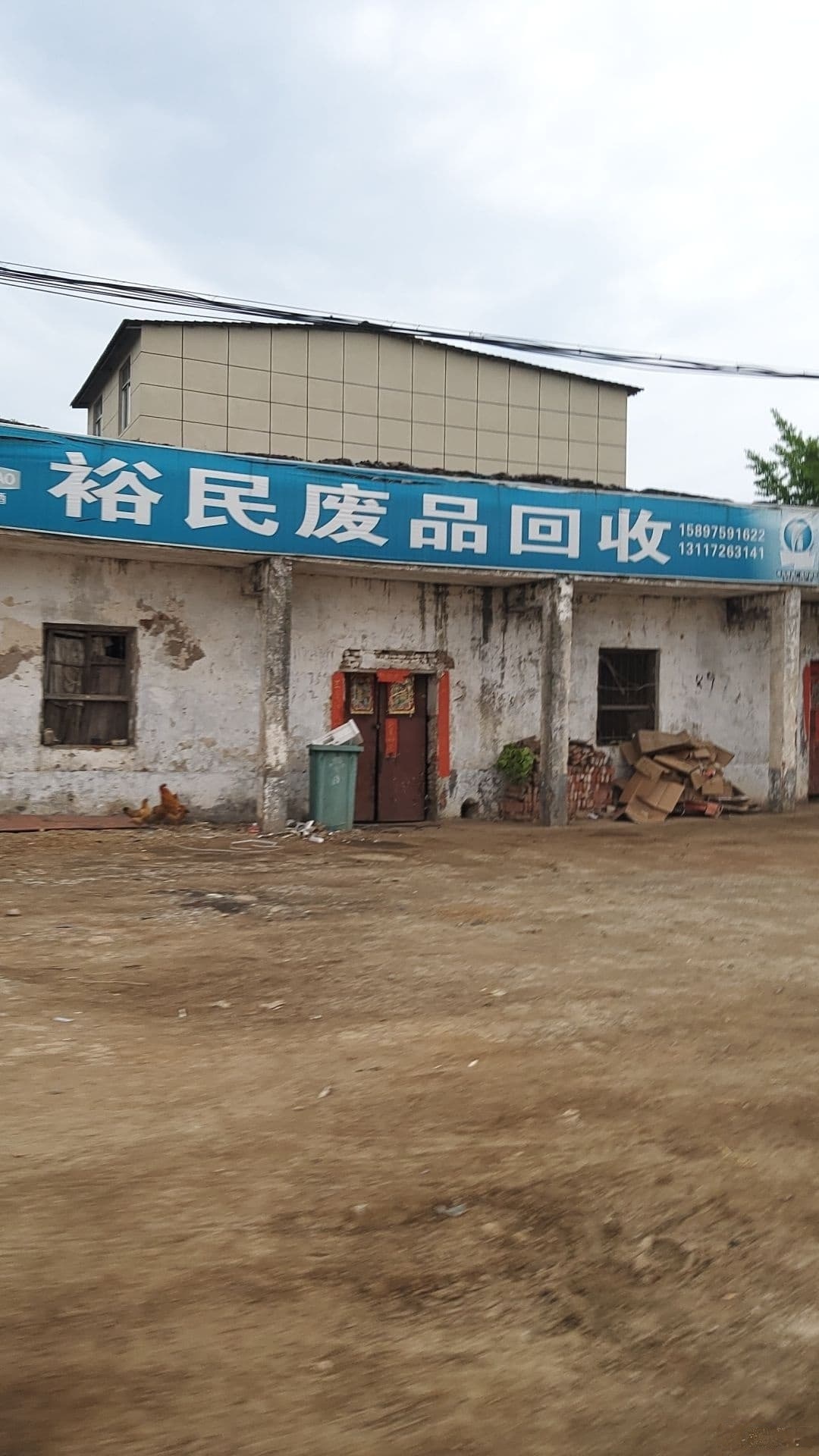 裕民废品回收店