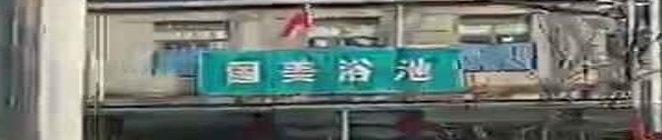国美洗浴