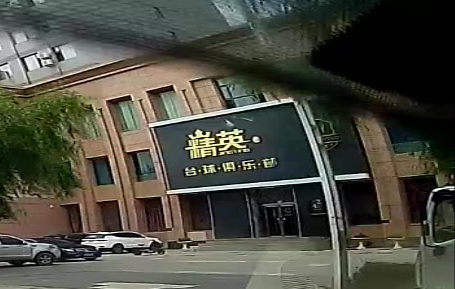 精英台球俱乐部