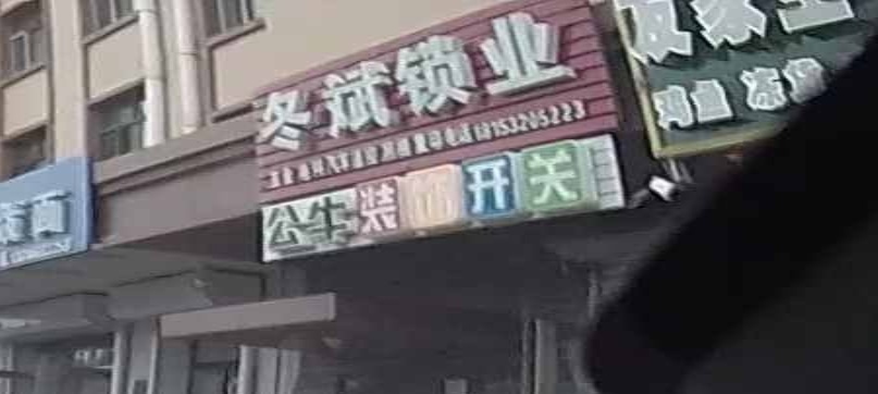 冬斌锁业(腾飞一期店)