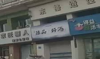 臻品足好酒