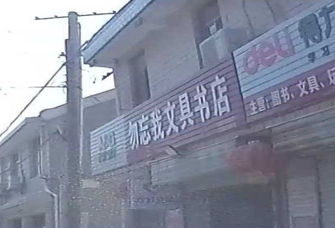 勿忘我文具书店