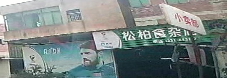 松柏食杂店