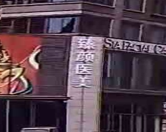 臻颜医疗美容门诊部