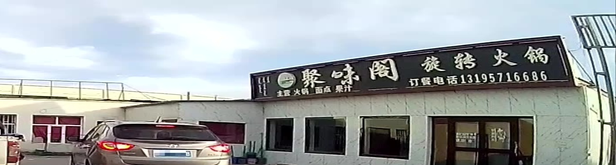 聚味阁旋转火锅(农怀段店)