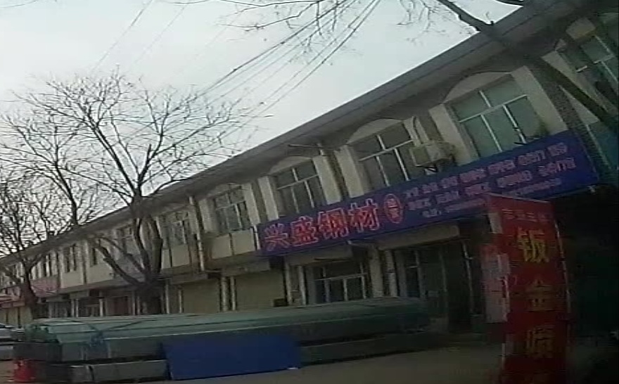 兴盛钢材