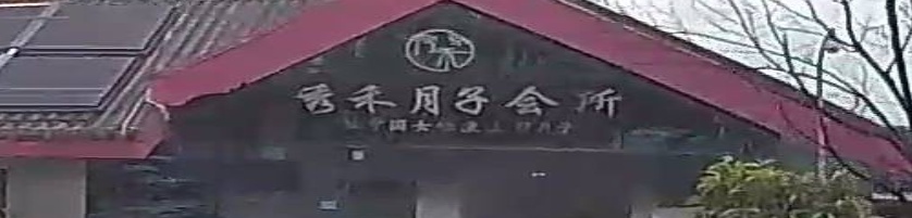 秀禾月子会所(西昌店)