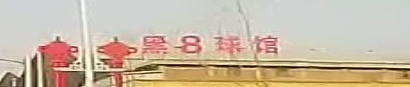 篮球俱乐部