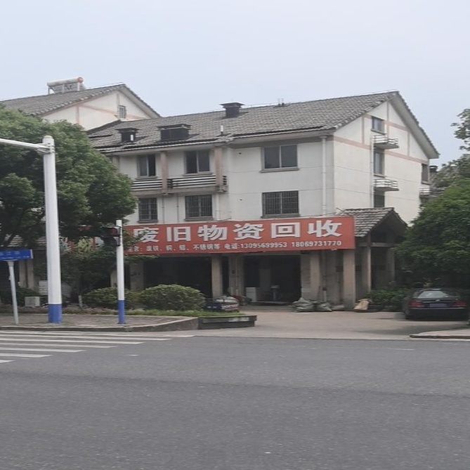 废旧物资回收