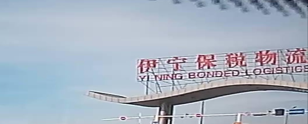 伊宁保税物理中心