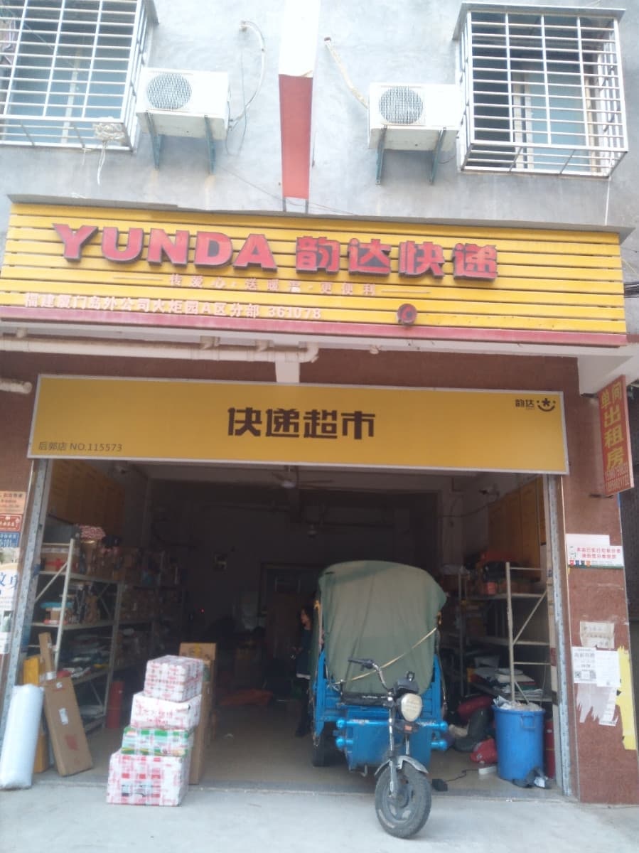 小栈之家韵达超市