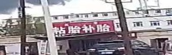 粘胎补胎