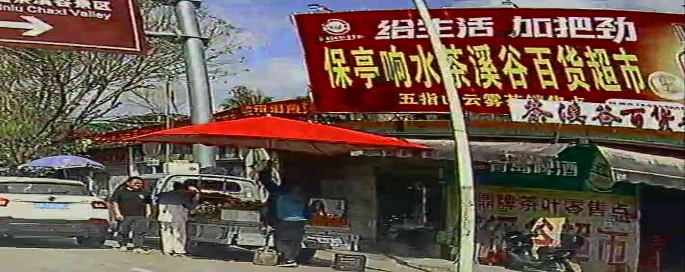 茶溪谷百货超市