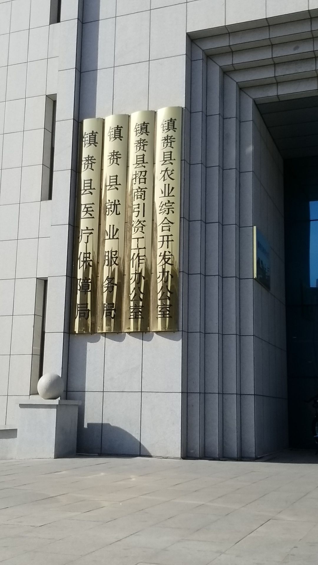 中共镇赉县委机构编制委员会办公室