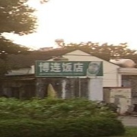 博连饭店