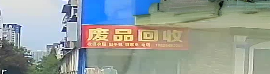 废品回收