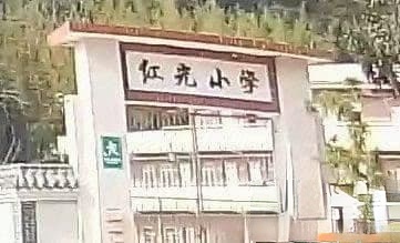 信宜市北界镇红光小学