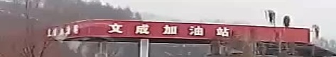 宽甸满族自治县太泙哨镇文成加油站