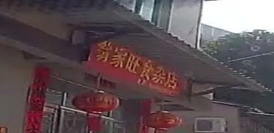 翁家旺食杂店