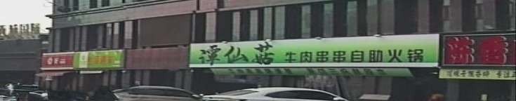 谭仙菇牛肉串串自助火锅(西城国际店)