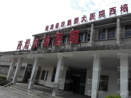 西培农场医院