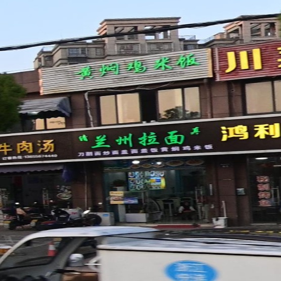 清真兰州拉面