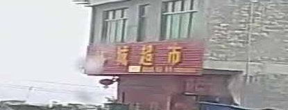 林城超市