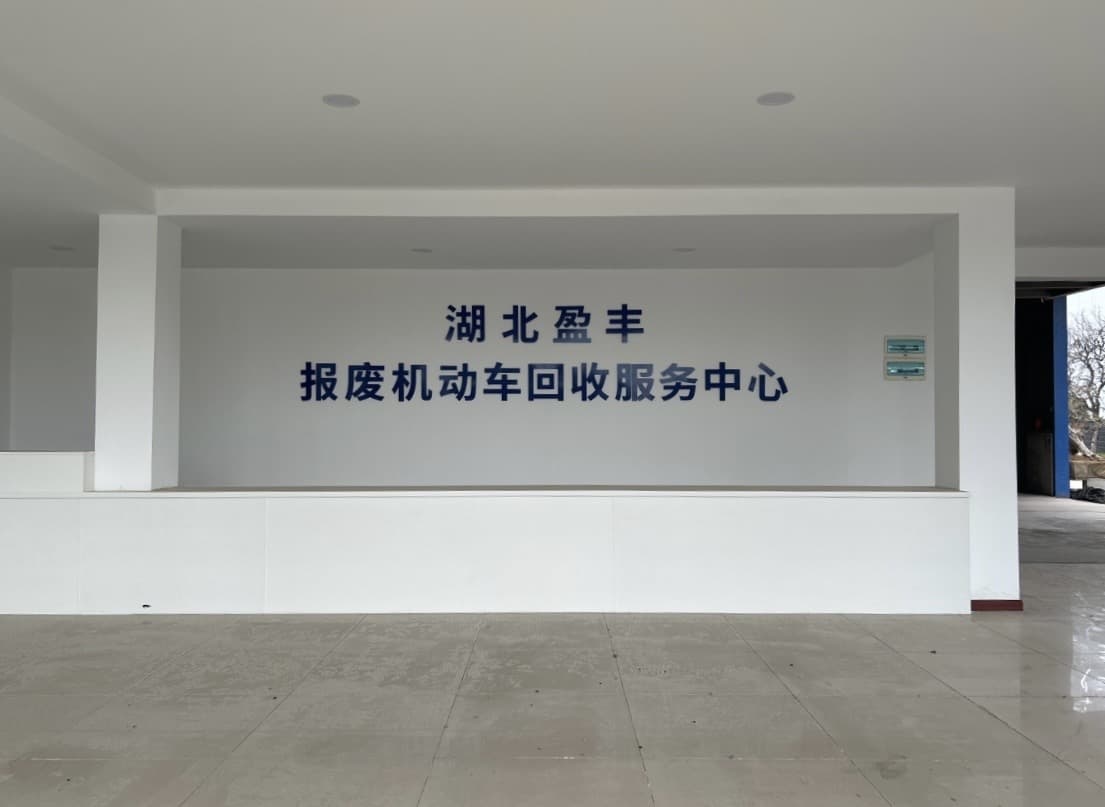 湖北盈丰报废机动车回收服务中心