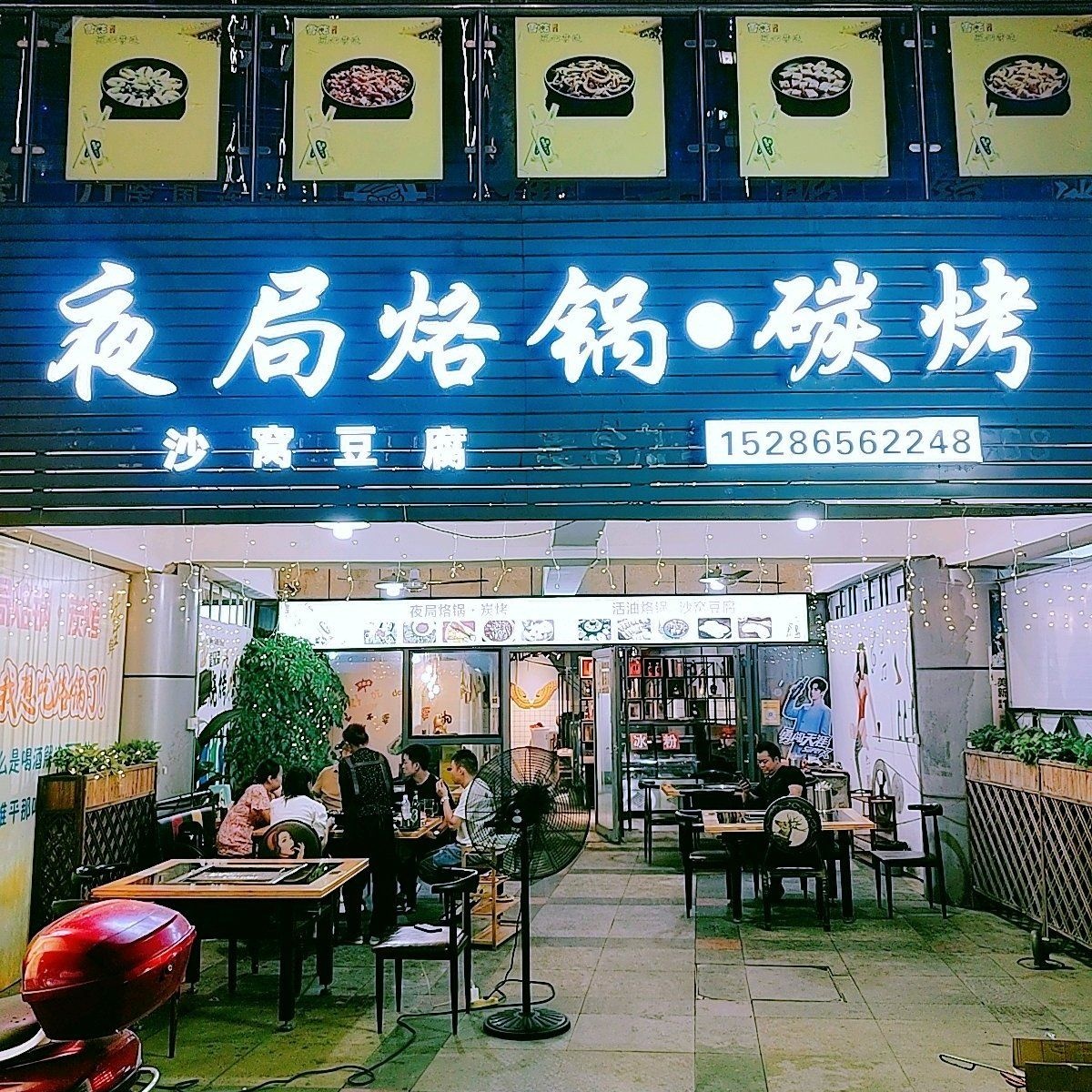 夜局烙锅炭烤(黔西阳光城店)