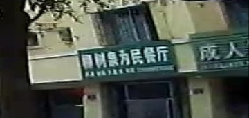 柳树泉农场