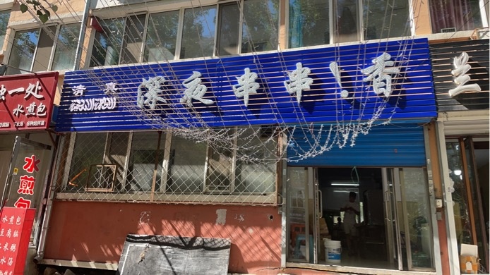 清真深夜串串香(九州店)