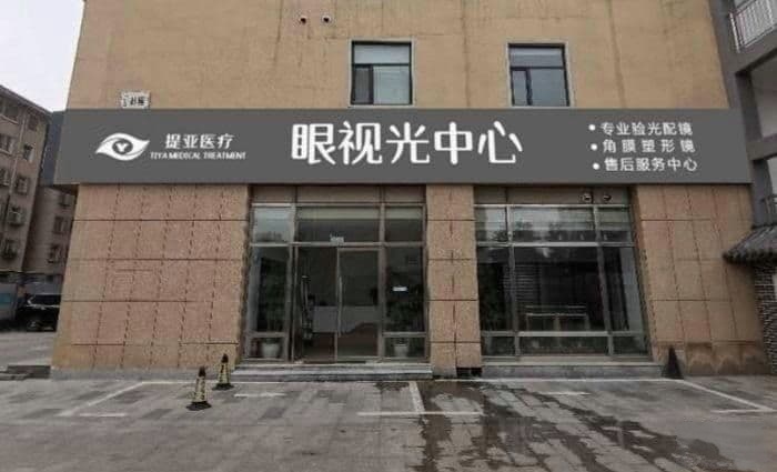 提亚医疗眼视光中心